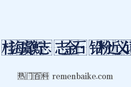 桂海虞衡志·志金石·铅粉近义词是什么意思的图片